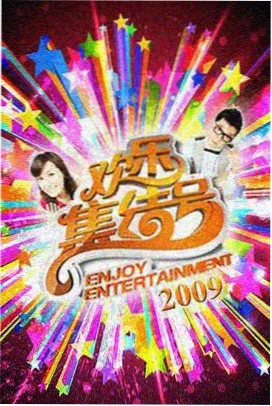 声浪合伙人 综艺在线观看封面