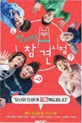 三十天改造计划 生活改造综艺在线观看海报